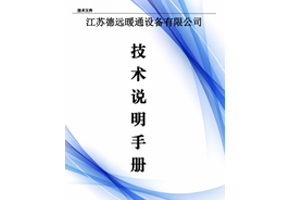 德远技术说明手册定稿