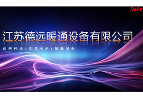 德远一体式漂珠板风管宣传册