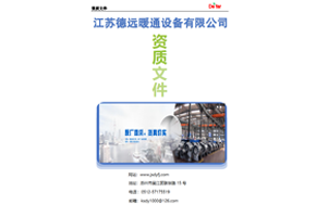 江苏德远暖通设备有限公司-资质文件定稿